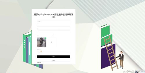 基于SpringBoot與Vue的家政服務管理系統設計與實現